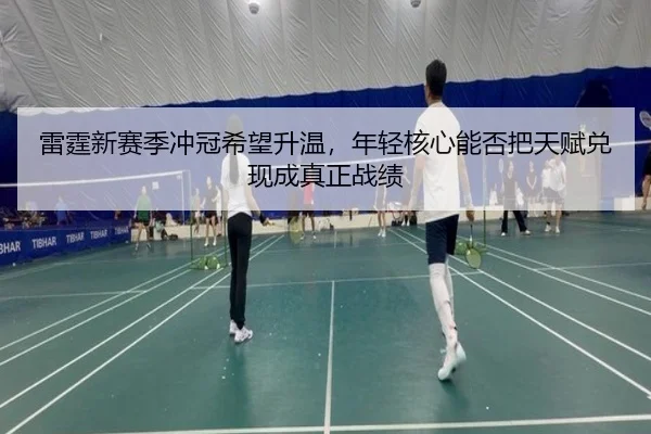 雷霆新赛季冲冠希望升温，年轻核心能否把天赋兑现成真正战绩 | NetEase Sports